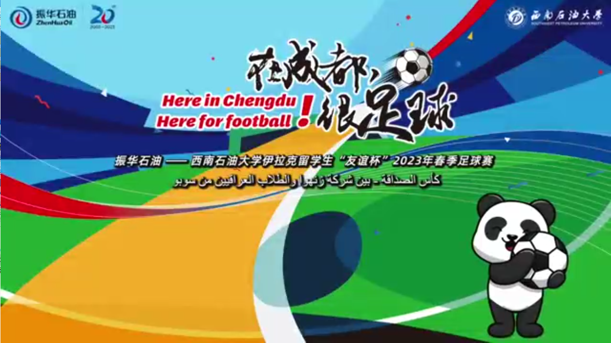 “在成都，很足球！”振華石油與伊拉克留學(xué)生“友誼杯”春季足球賽圓滿舉行