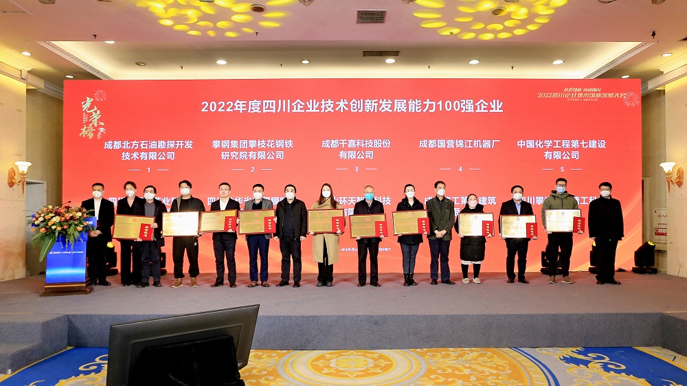 勘探開(kāi)發(fā)研究院上榜“2022四川企業(yè)技術(shù)創(chuàng)新發(fā)展能力100強(qiáng)”