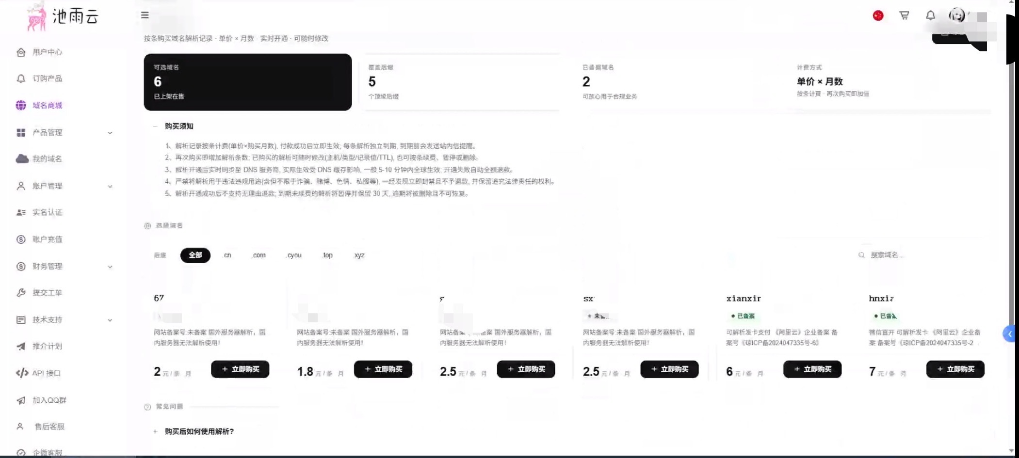 【重磅上线】池雨云二级域名商城全新开放！低价域名+云服务器特惠来袭
